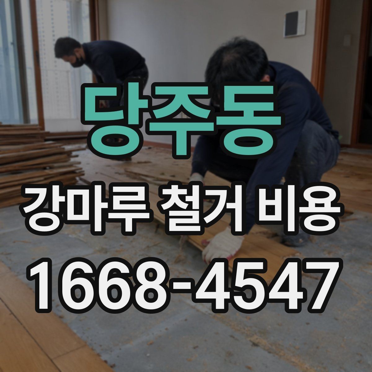 당주동 강마루 철거 비용 현장 여건에 맞는 견적 받는 법