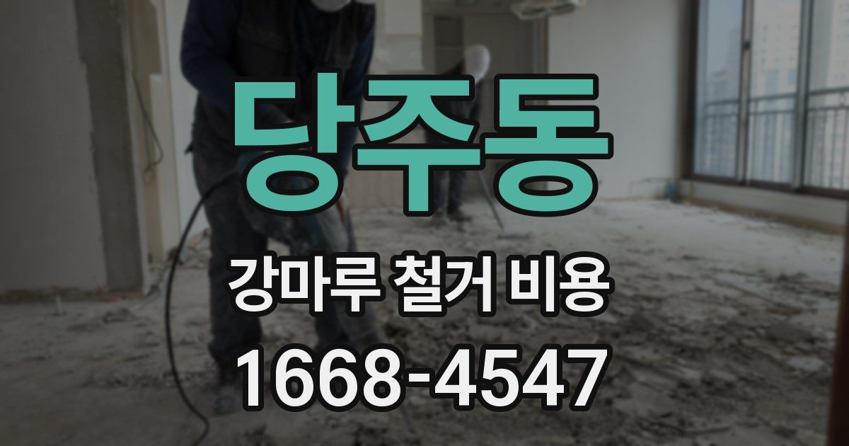 당주동 강마루 철거 비용