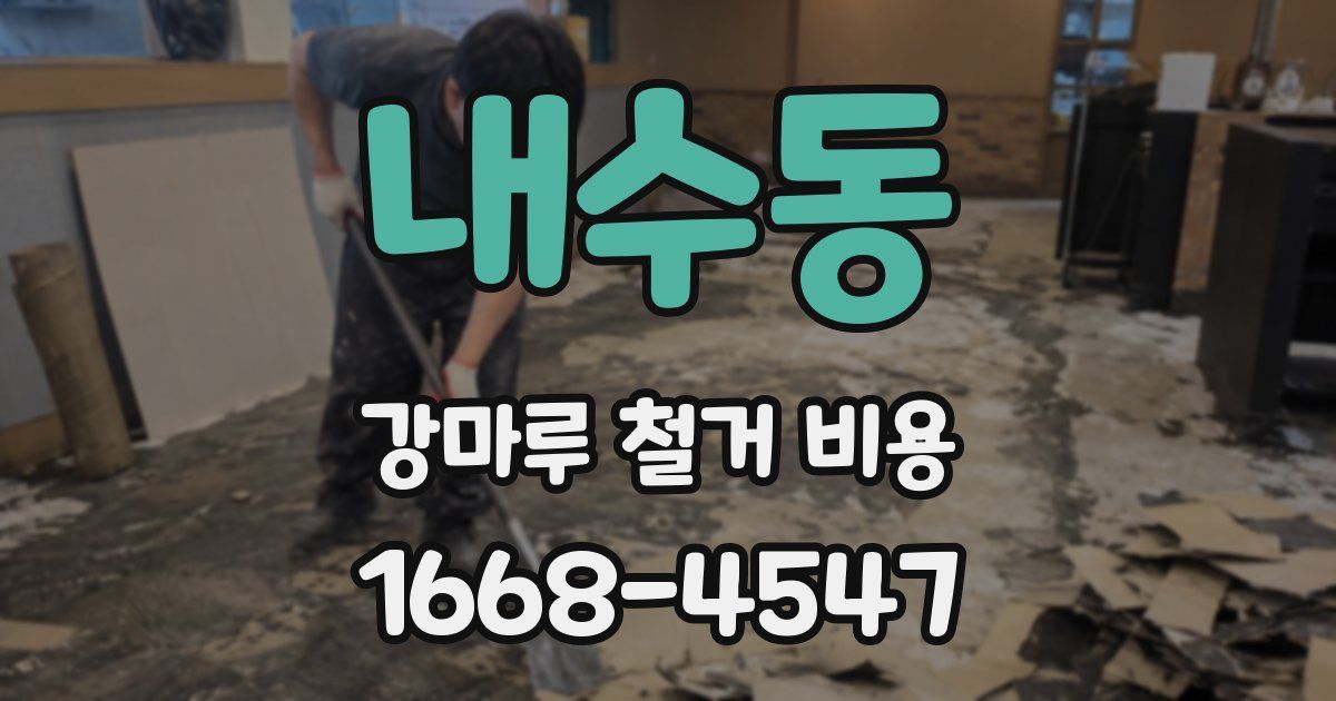 내수동 강마루 철거 비용