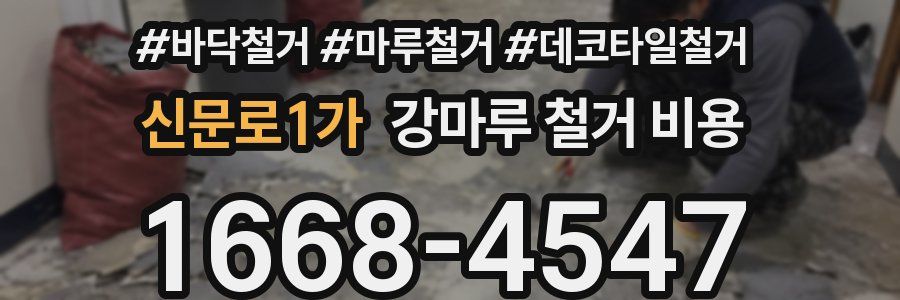 신문로1가 강마루 철거 비용