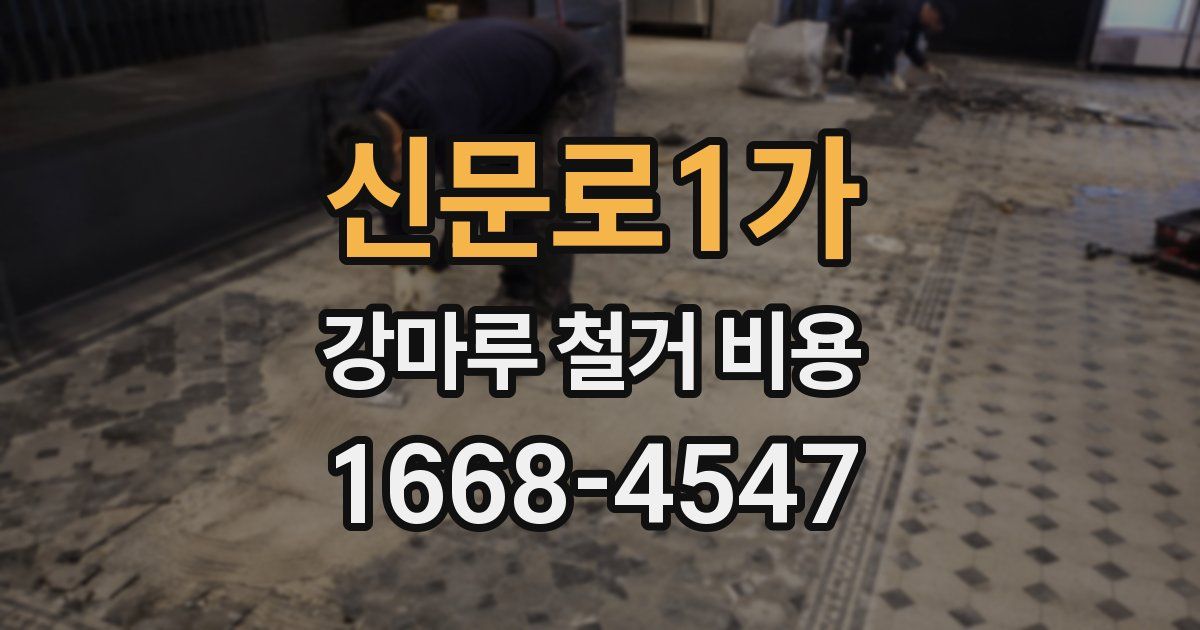 신문로1가 강마루 철거 비용