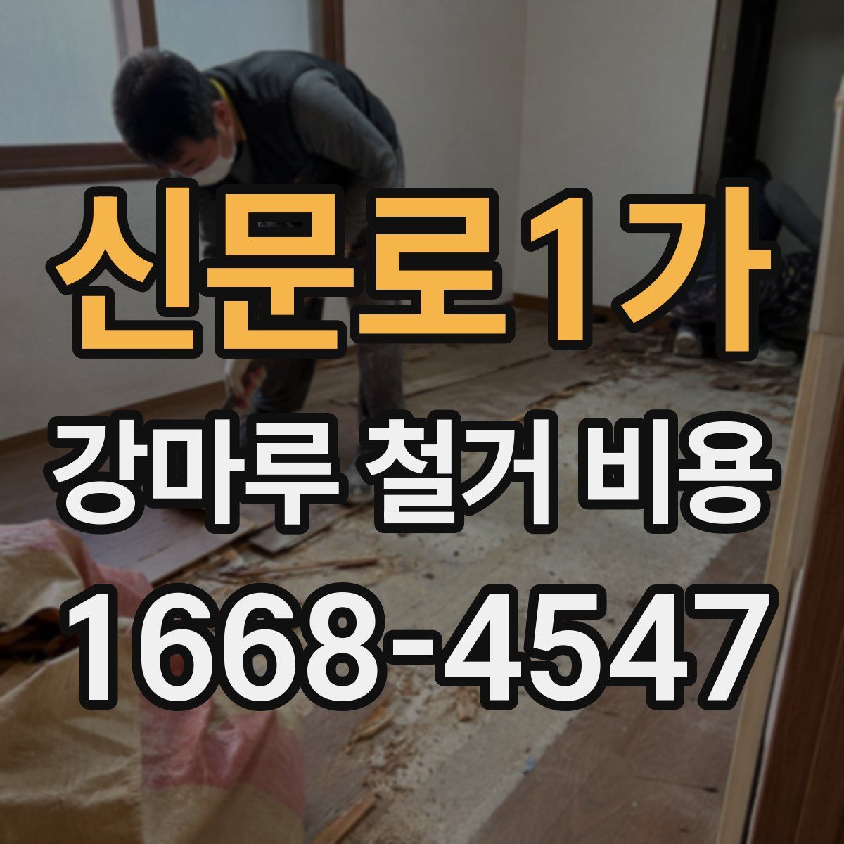 신문로1가 강마루 철거 비용