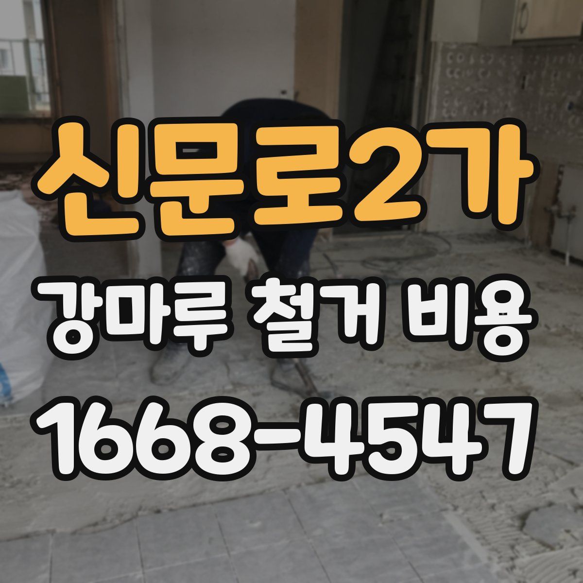 신문로2가 강마루 철거 비용