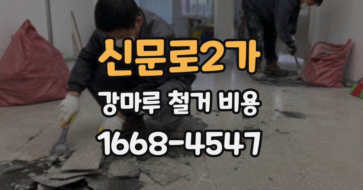 신문로2가 강마루 철거 비용