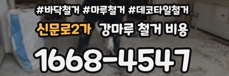 신문로2가 강마루 철거 비용