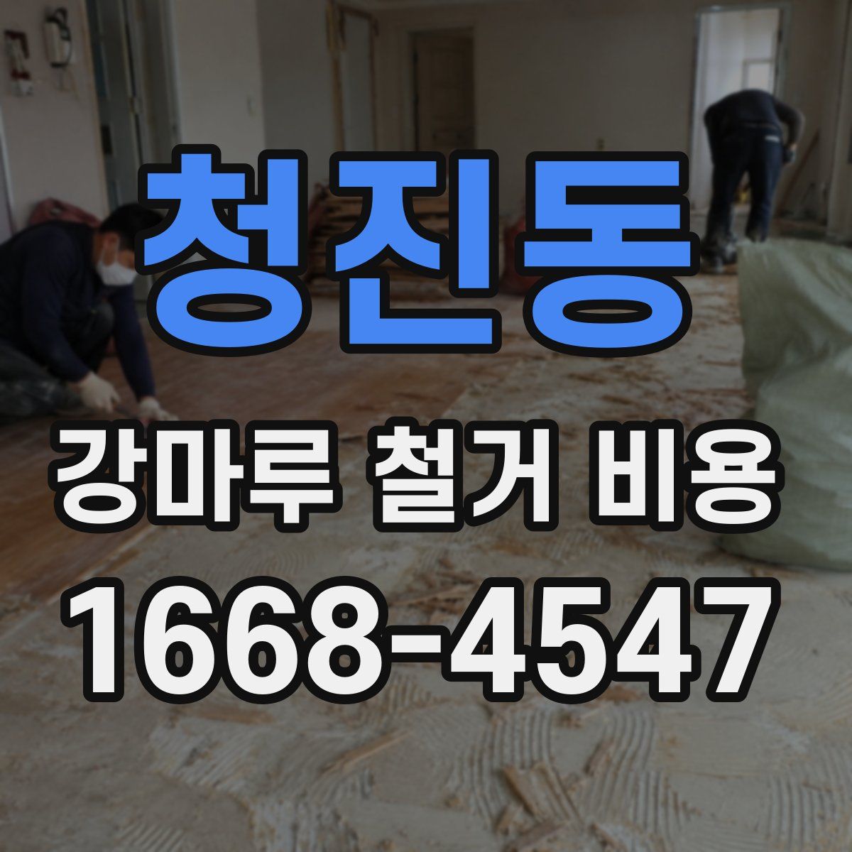 청진동 강마루 철거 비용