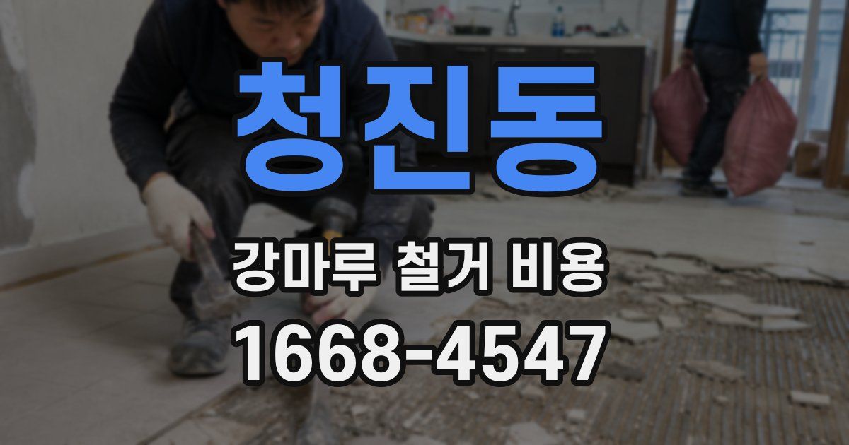 청진동 강마루 철거 비용