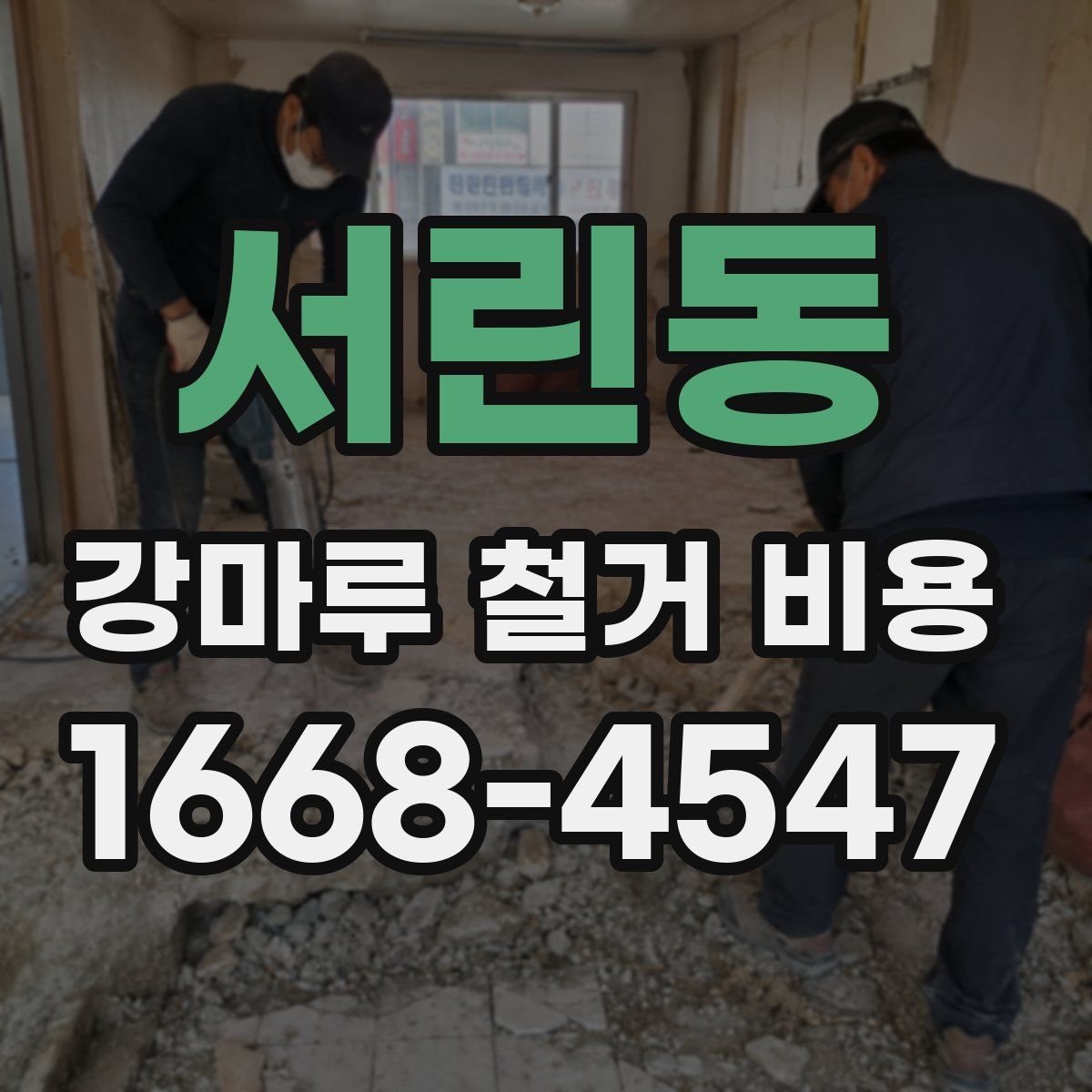 서린동 강마루 철거 비용
