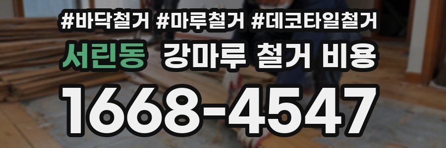 서린동 강마루 철거 비용