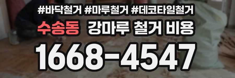 수송동 강마루 철거 비용