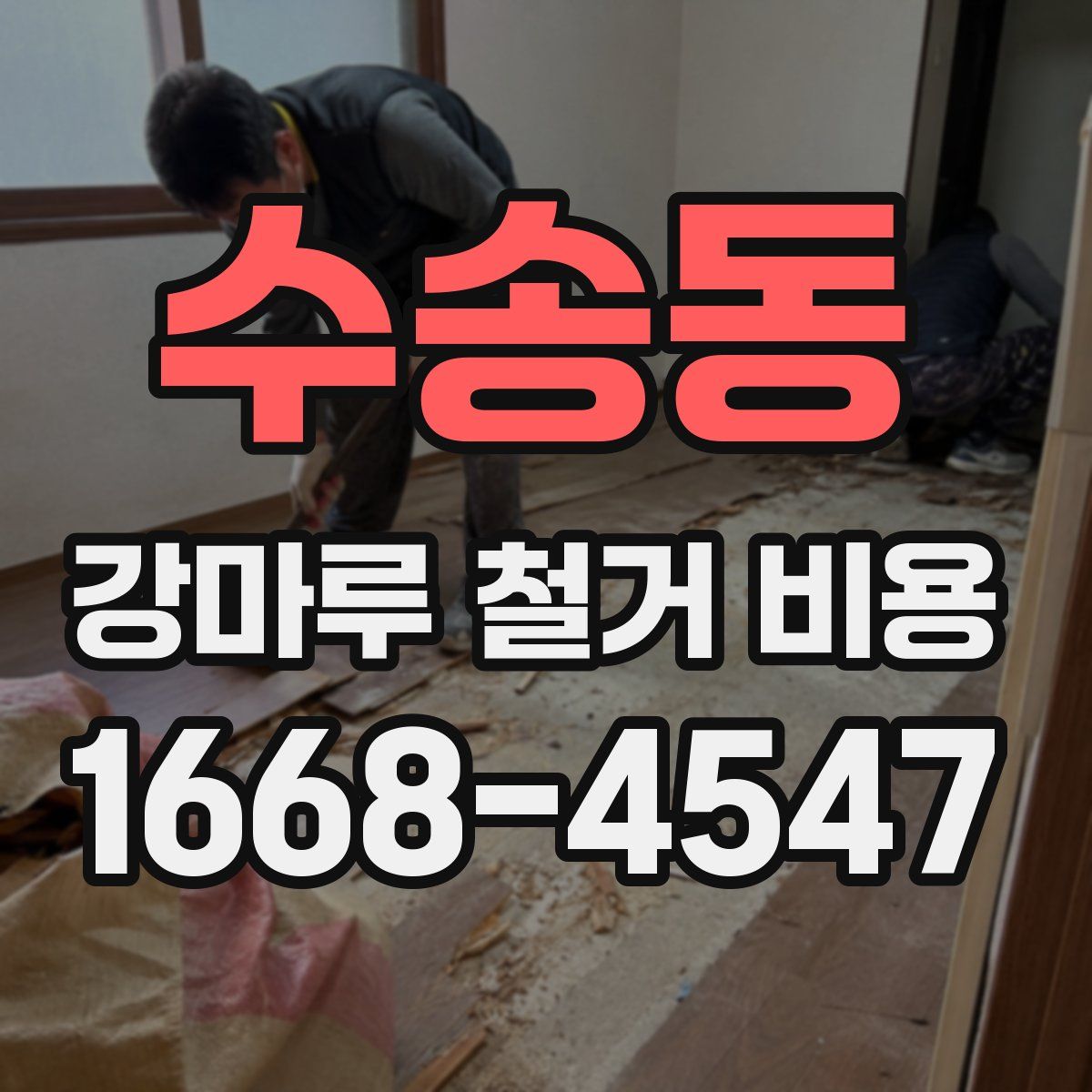 수송동 강마루 철거 비용