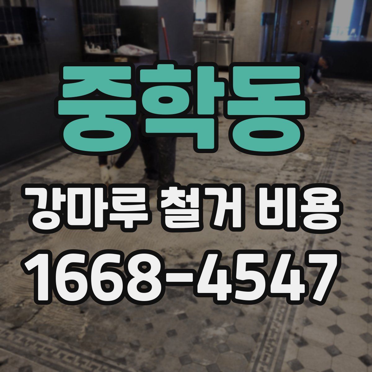 중학동 강마루 철거 비용