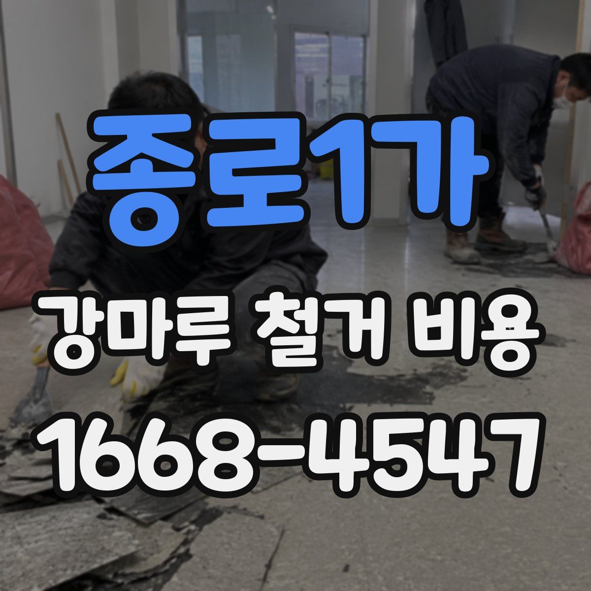 종로1가 강마루 철거 비용