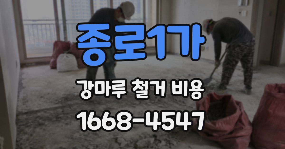 종로1가 강마루 철거 비용