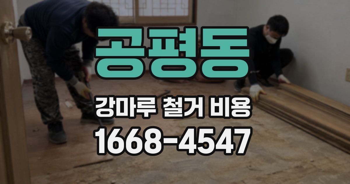 공평동 강마루 철거 비용