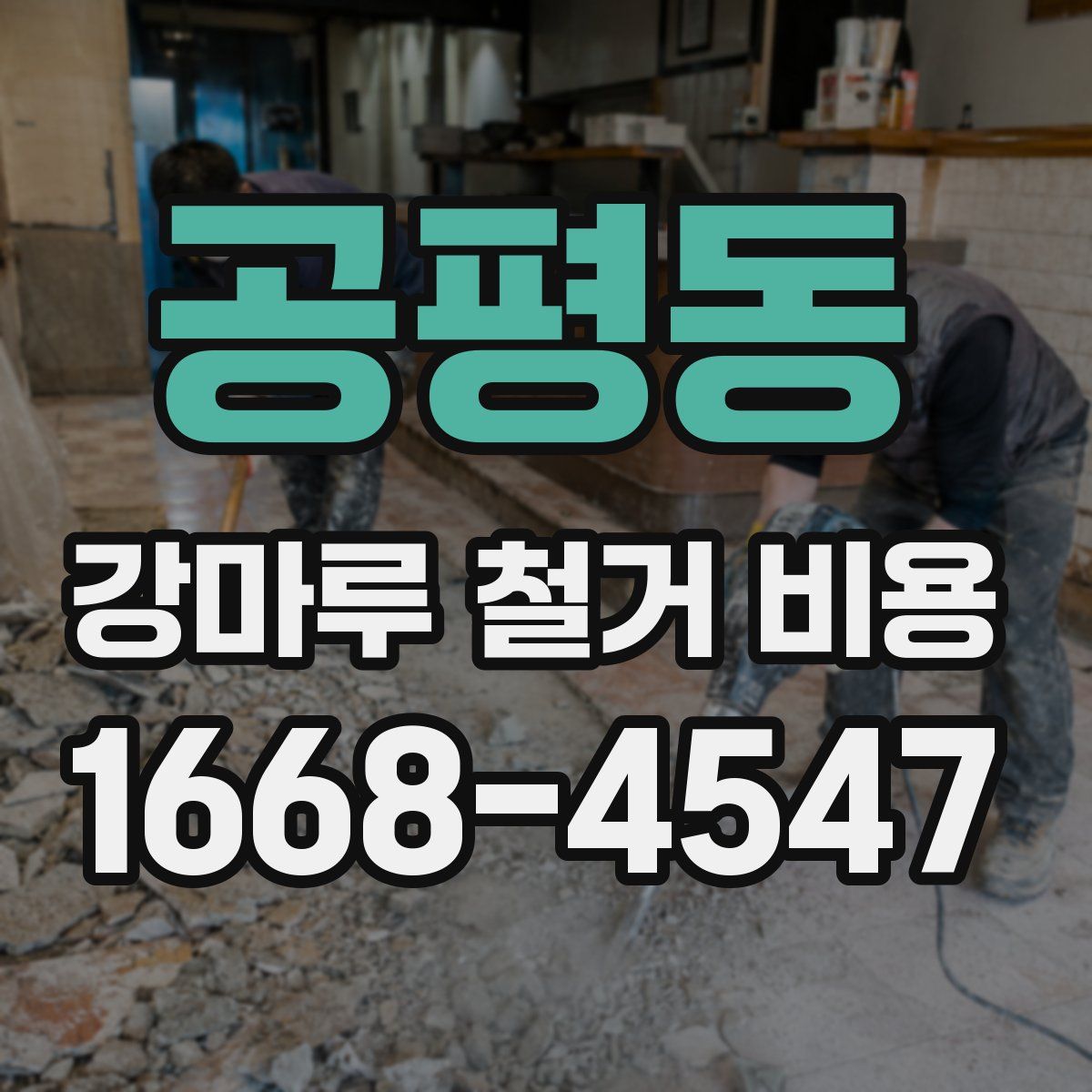 공평동 강마루 철거 비용