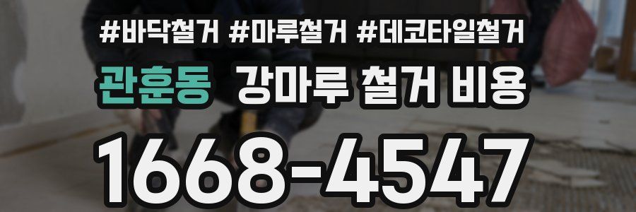 관훈동 강마루 철거 비용