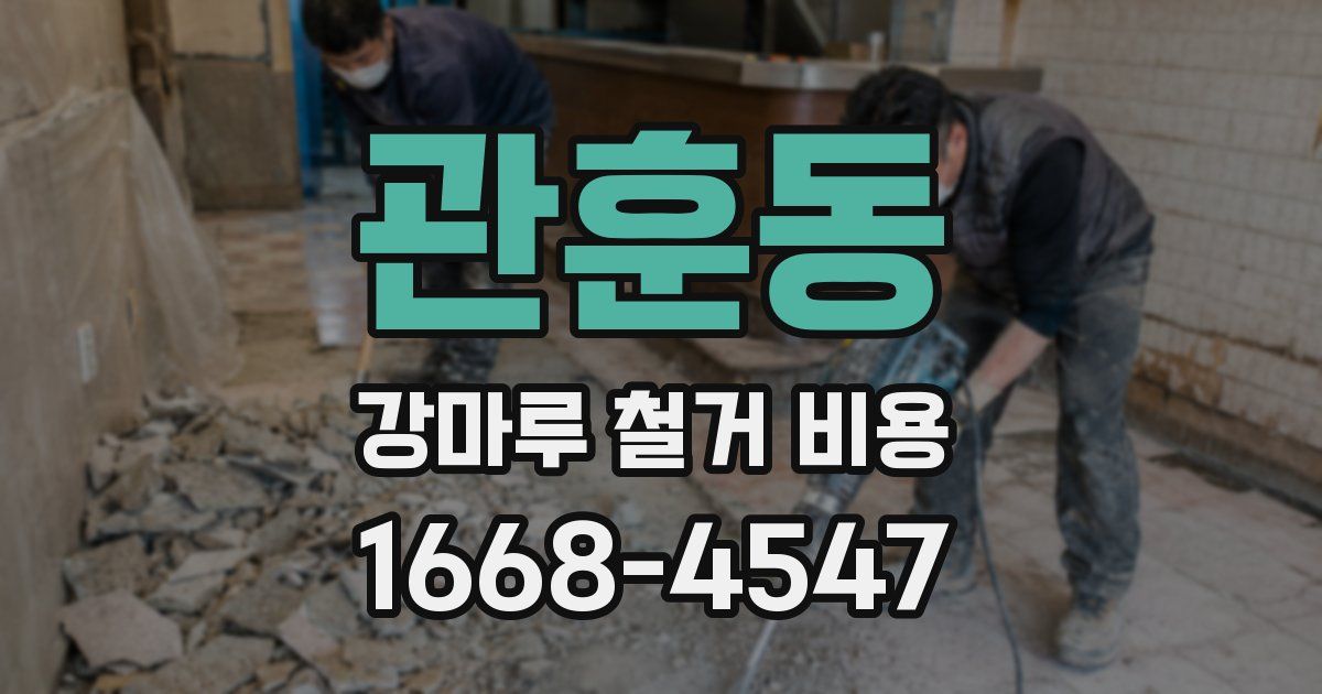 관훈동 강마루 철거 비용