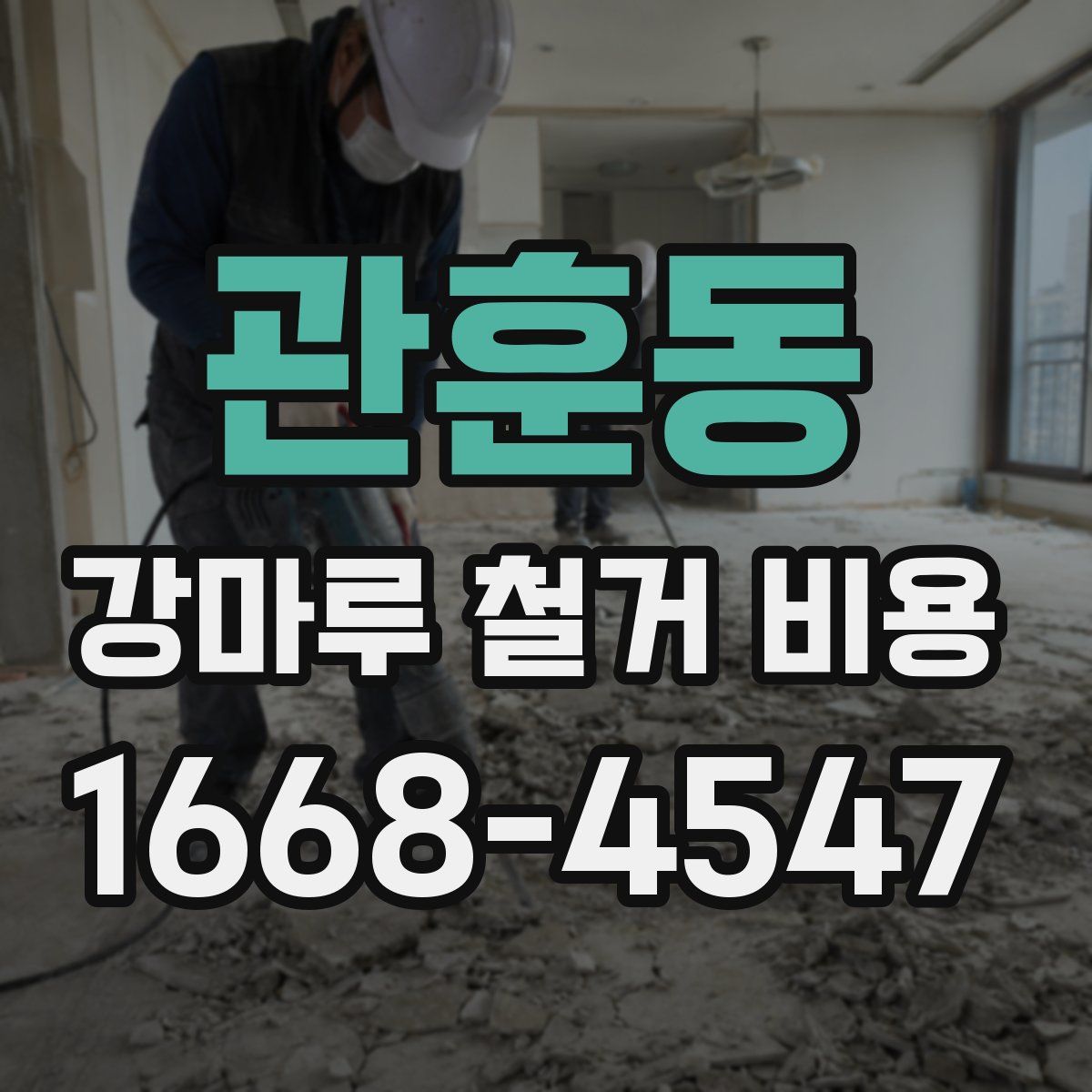 관훈동 강마루 철거 비용