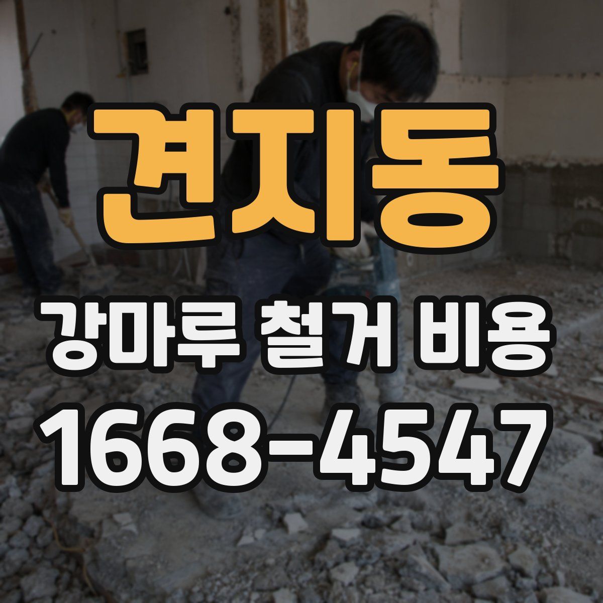 견지동 강마루 철거 비용