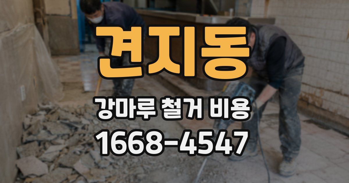 견지동 강마루 철거 비용