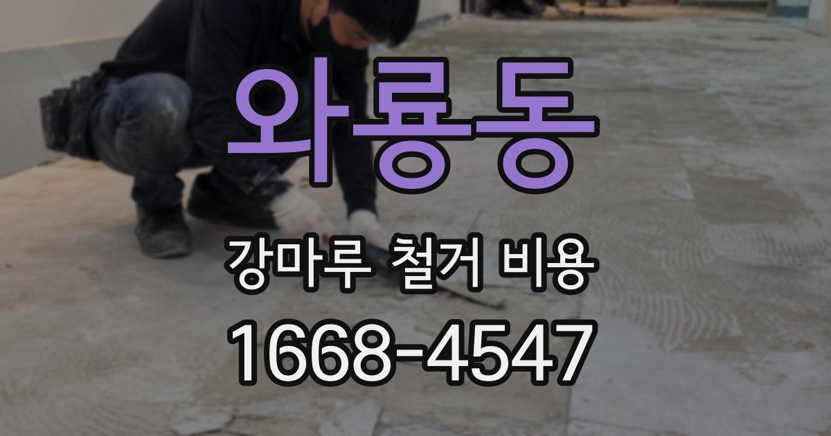 와룡동 강마루 철거 비용
