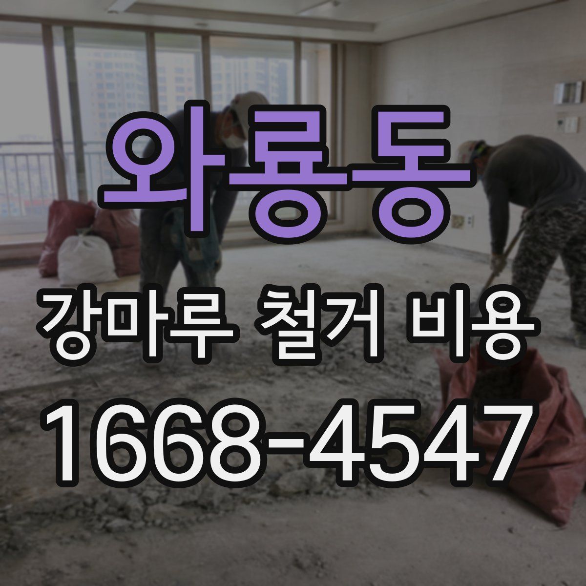 와룡동 강마루 철거 비용