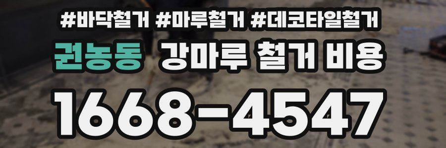 권농동 강마루 철거 비용