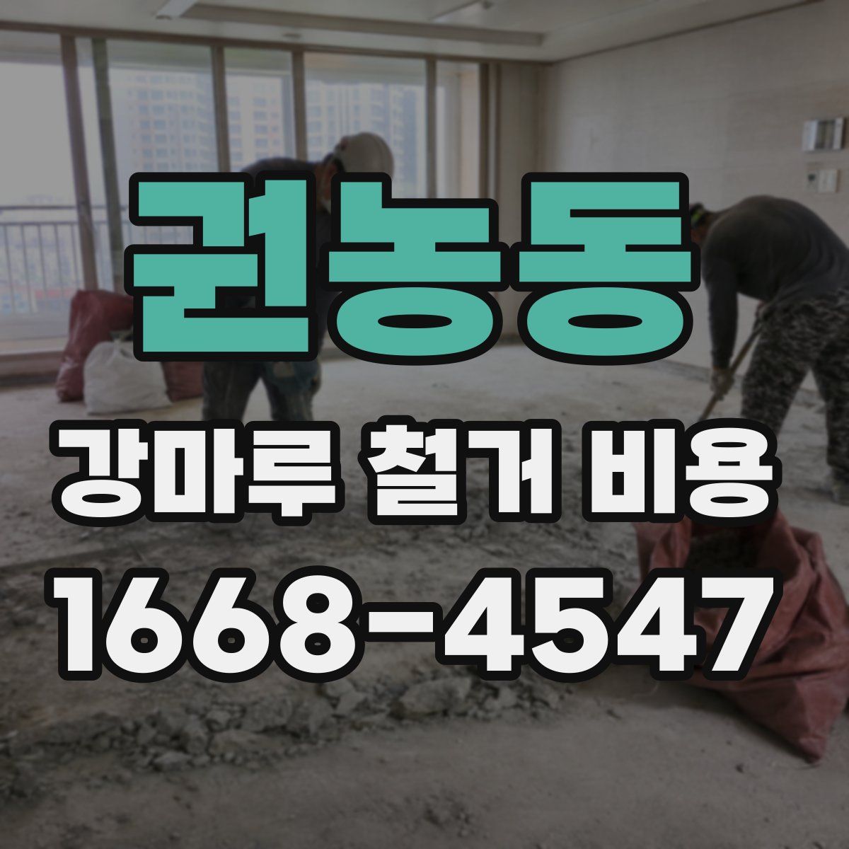권농동 강마루 철거 비용
