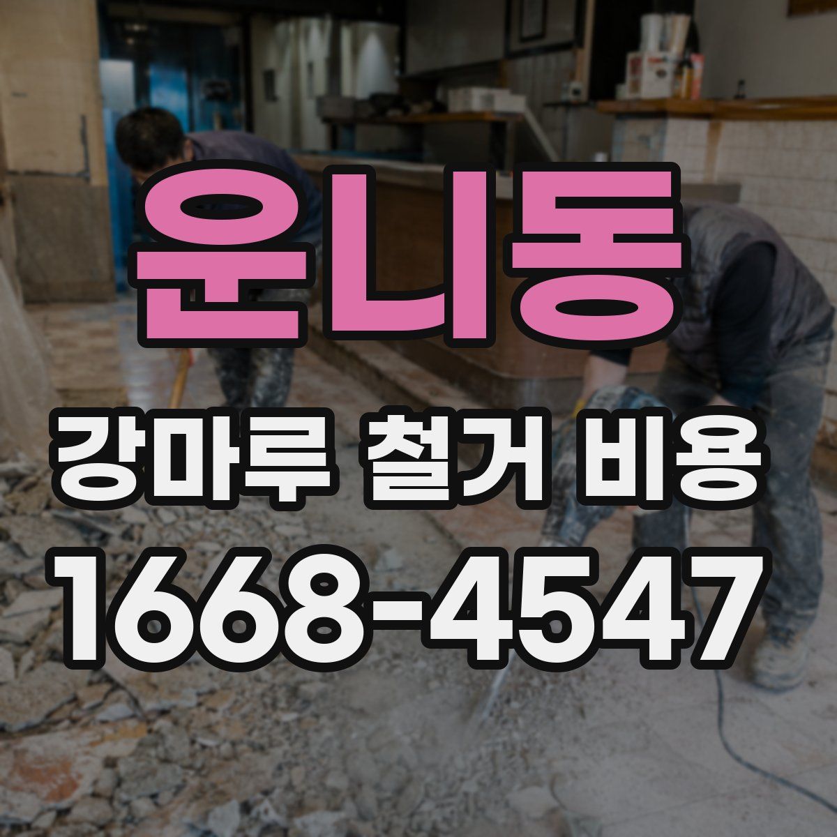 운니동 강마루 철거 비용