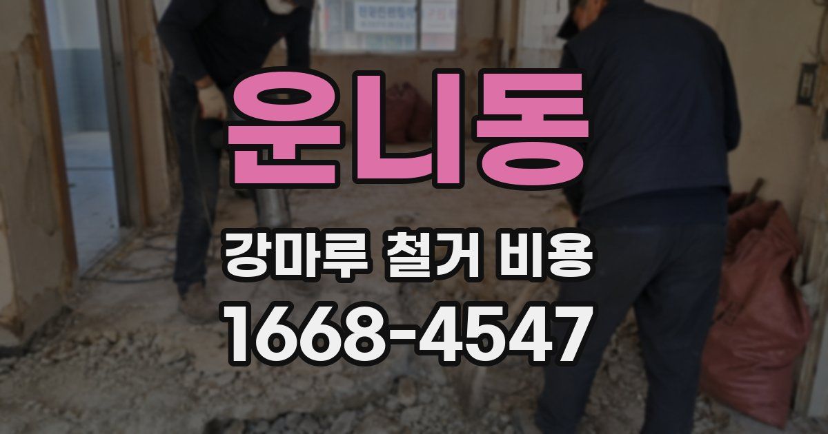 운니동 강마루 철거 비용