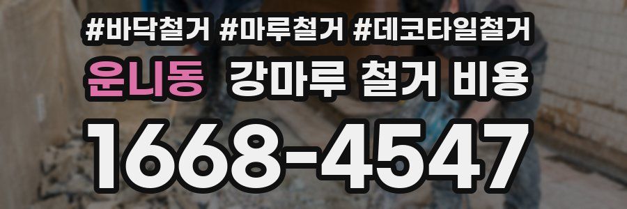 운니동 강마루 철거 비용