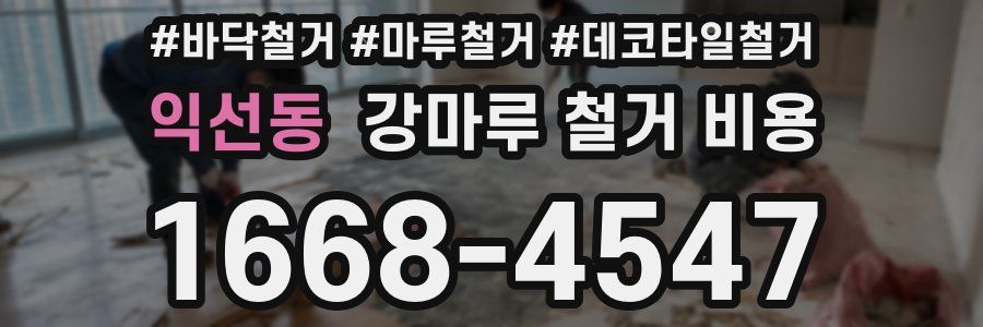 익선동 강마루 철거 비용