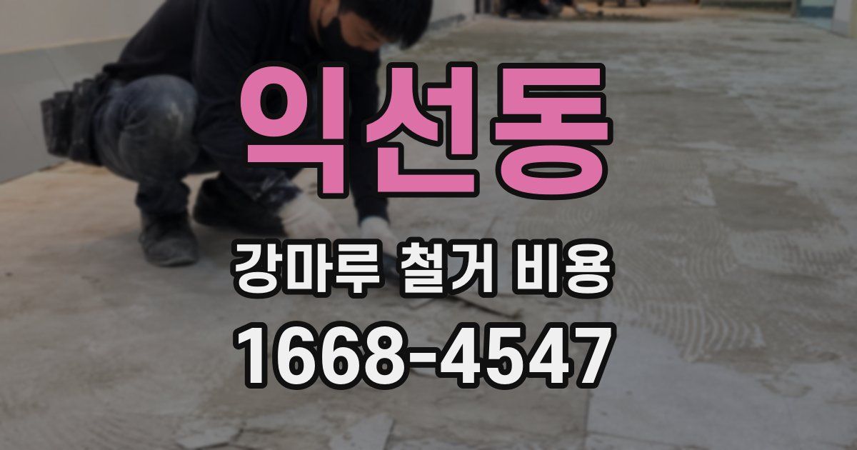 익선동 강마루 철거 비용