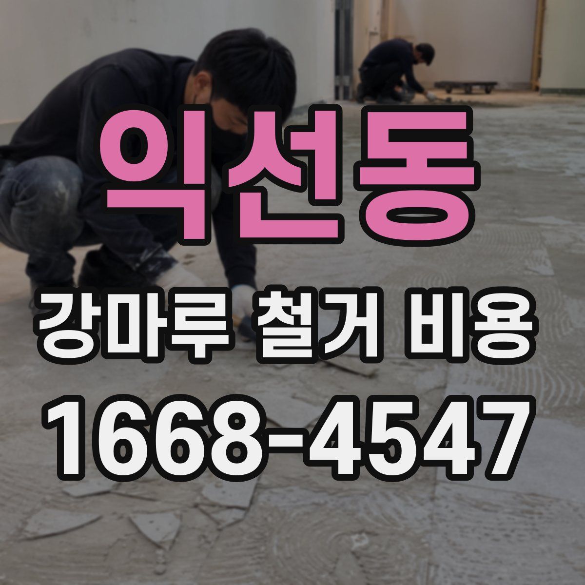 익선동 강마루 철거 비용
