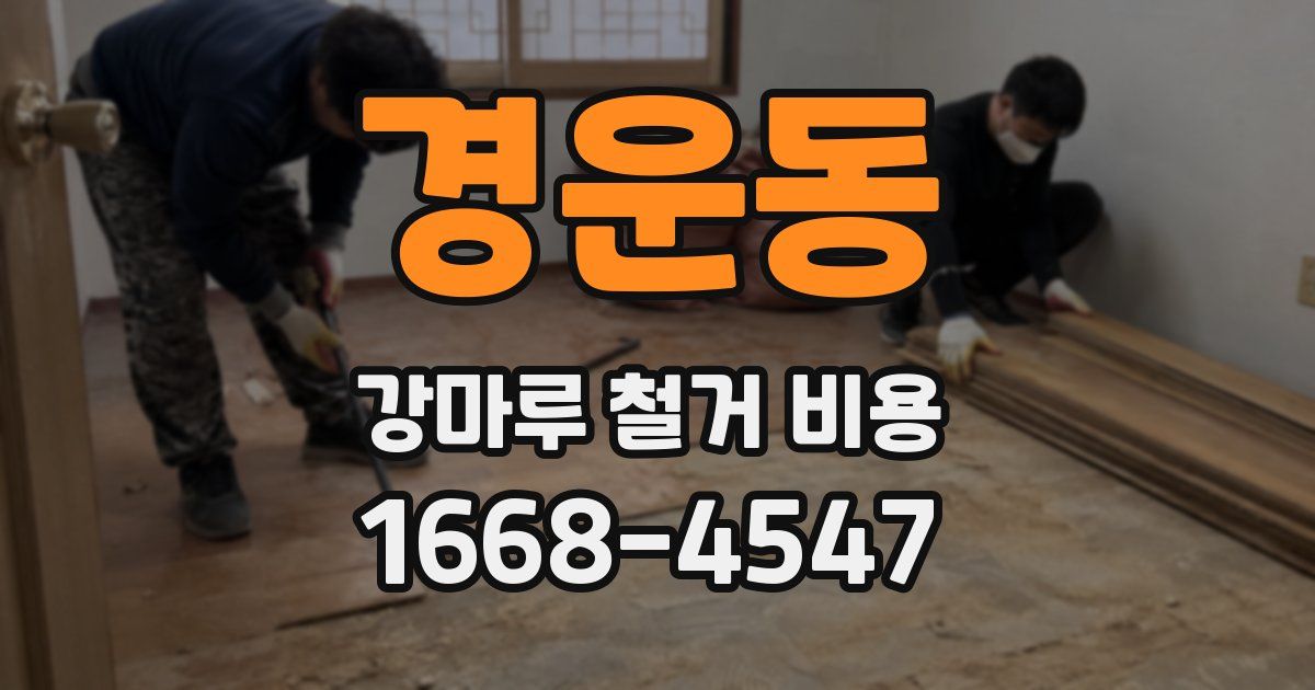 경운동 강마루 철거 비용