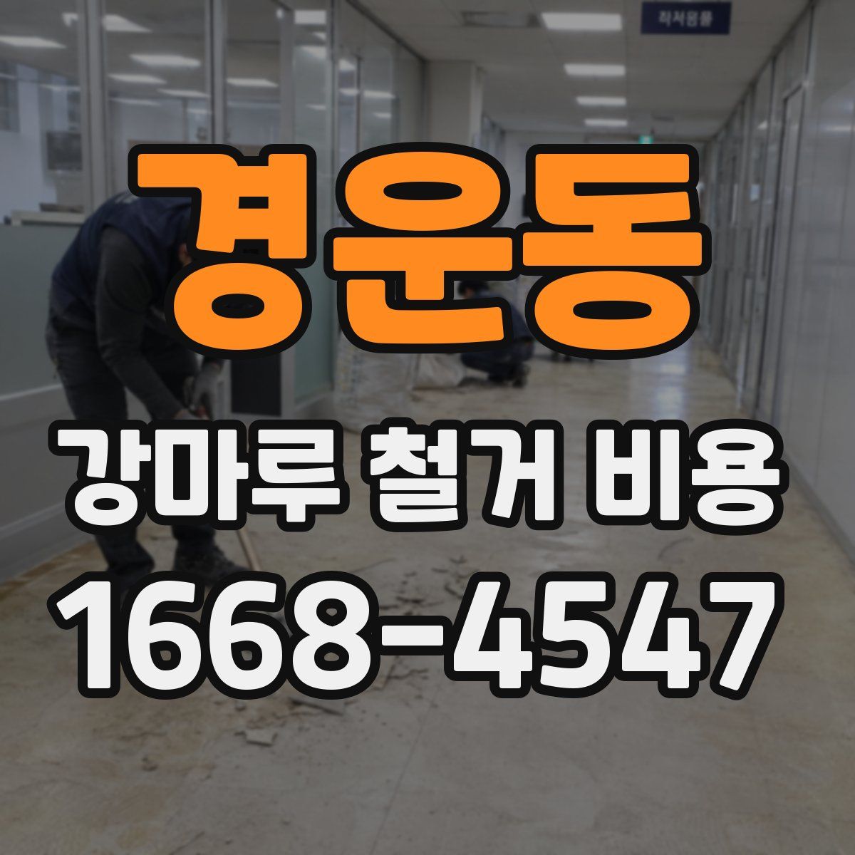 경운동 강마루 철거 비용