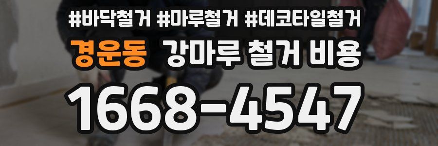 경운동 강마루 철거 비용