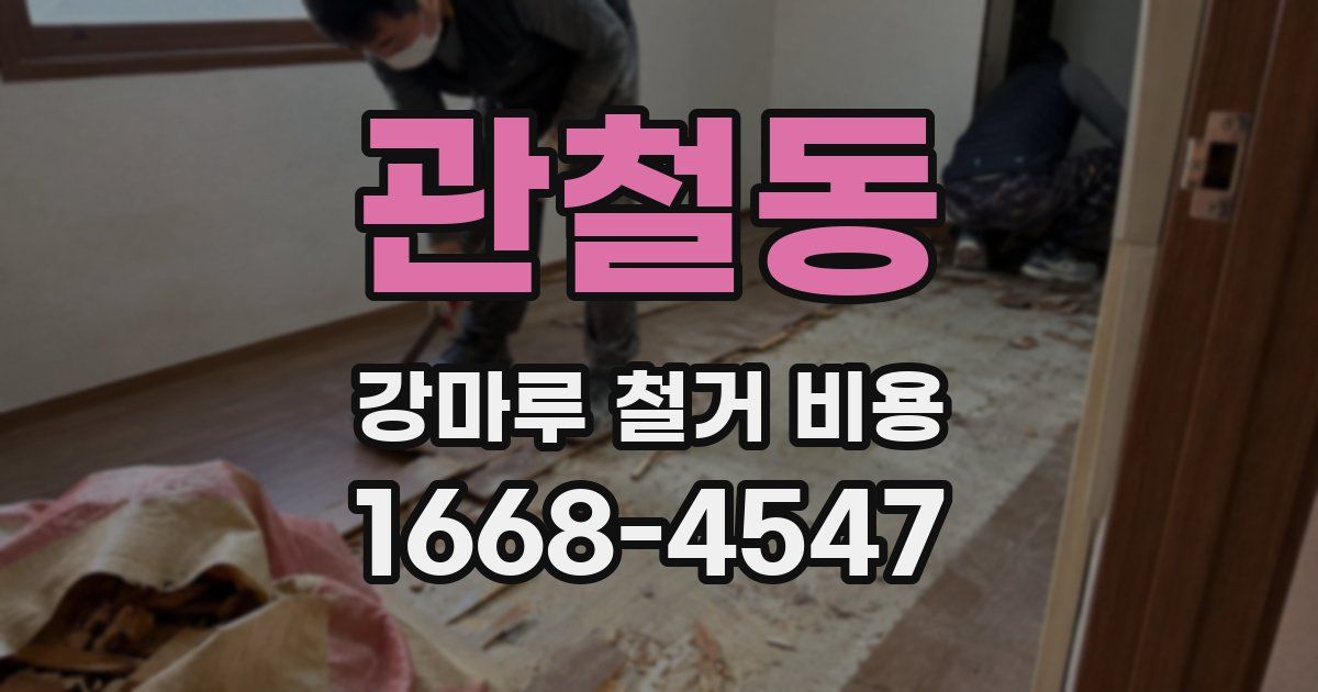 관철동 강마루 철거 비용