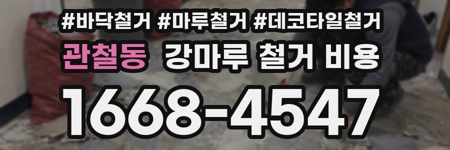 관철동 강마루 철거 비용