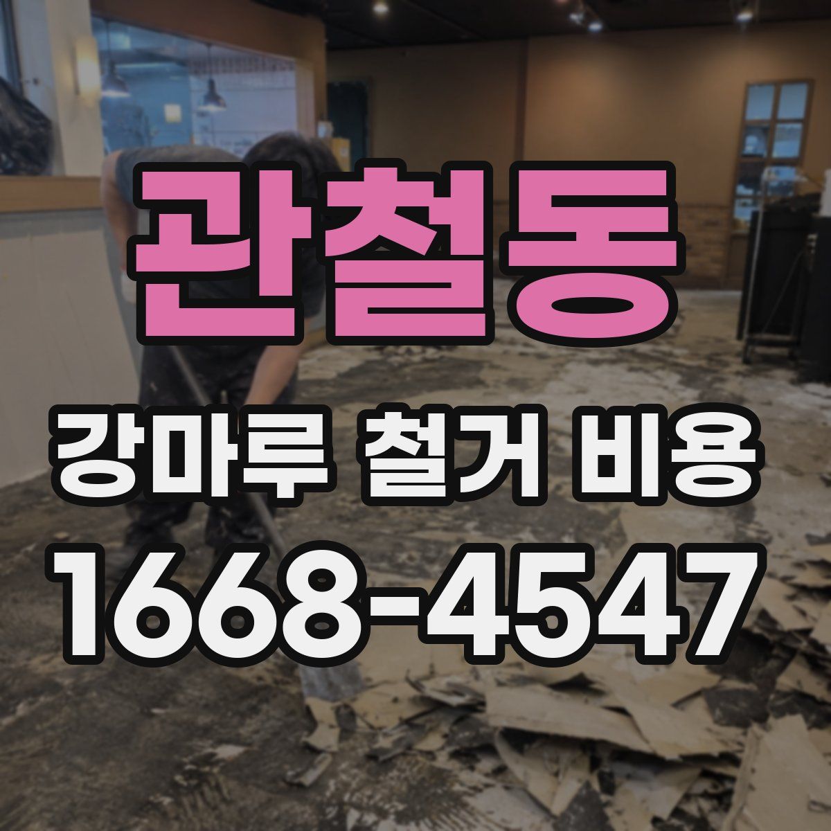 관철동 강마루 철거 비용