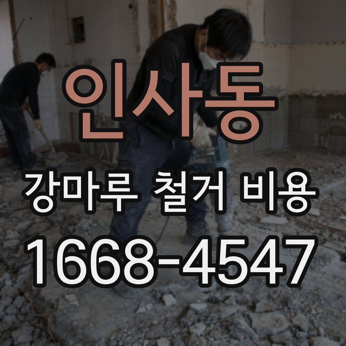 인사동 강마루 철거 비용