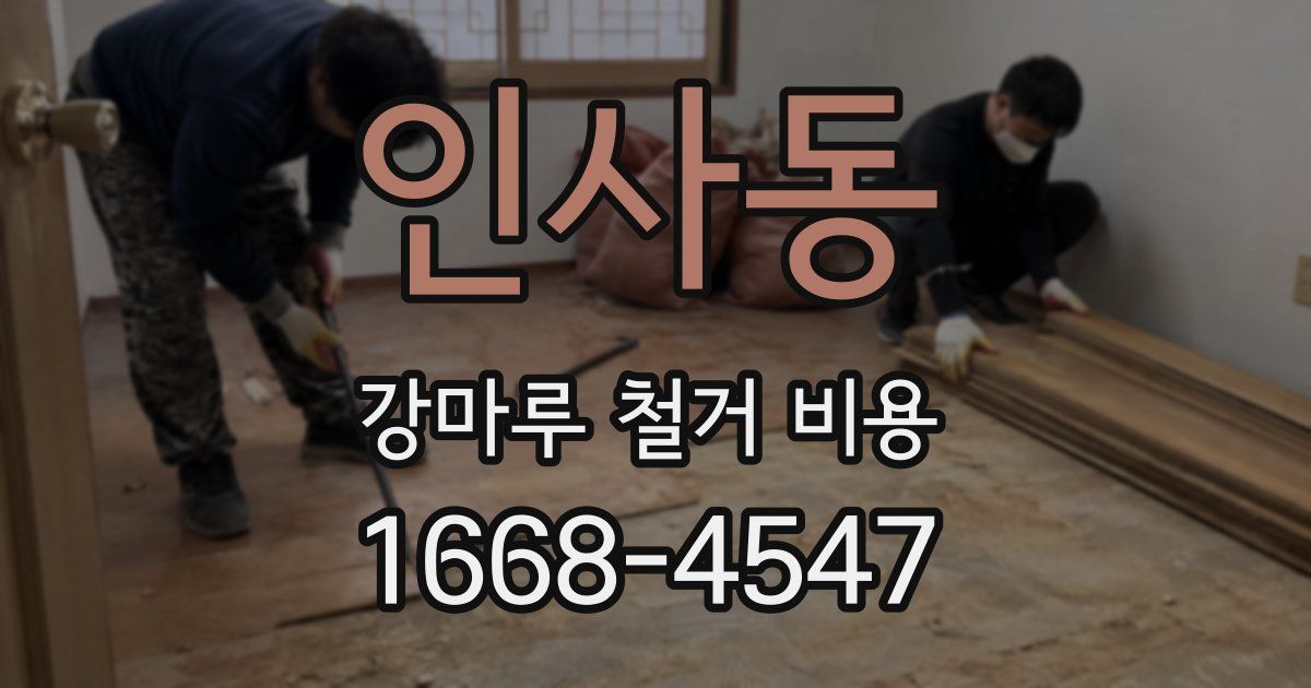 인사동 강마루 철거 비용