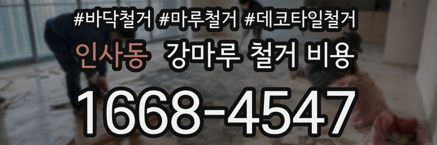 인사동 강마루 철거 비용