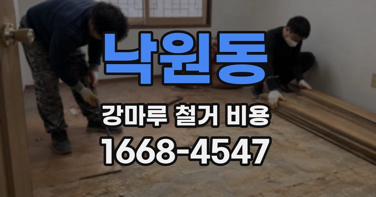 낙원동 강마루 철거 비용