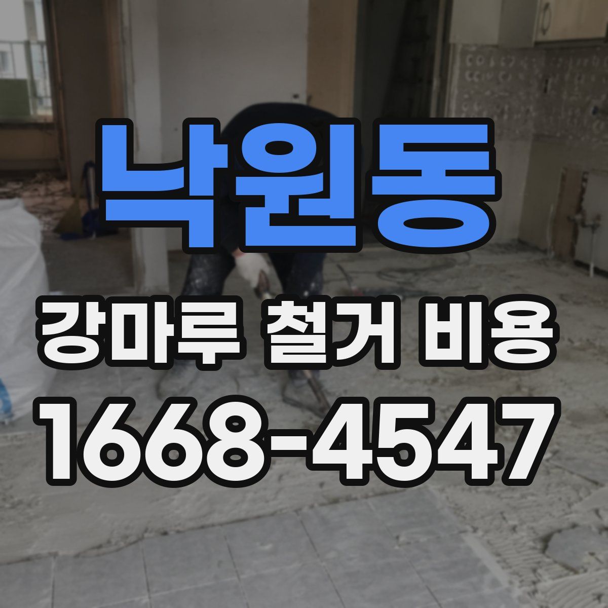 낙원동 강마루 철거 비용