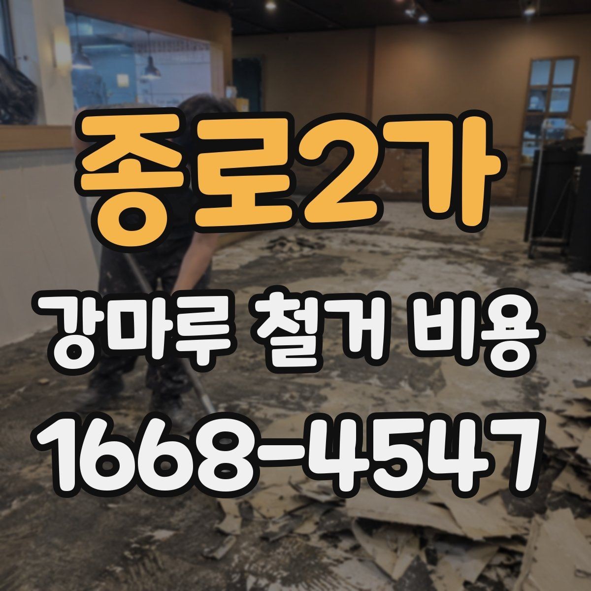 종로2가 강마루 철거 비용 철거 면적 계산하는 방법