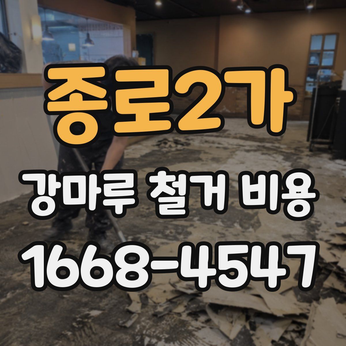 종로2가 강마루 철거 비용
