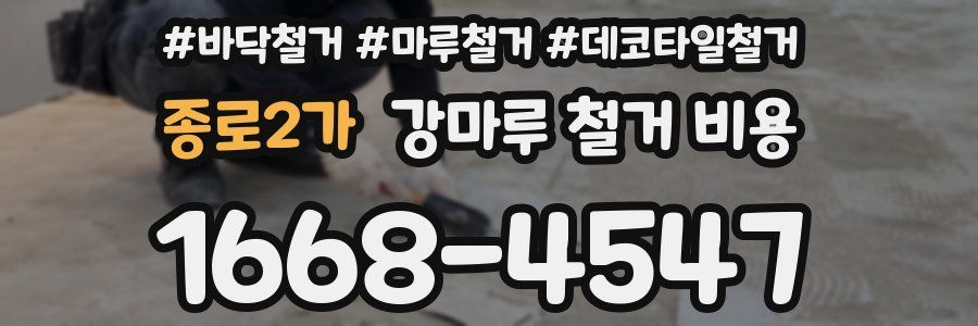 종로2가 강마루 철거 비용