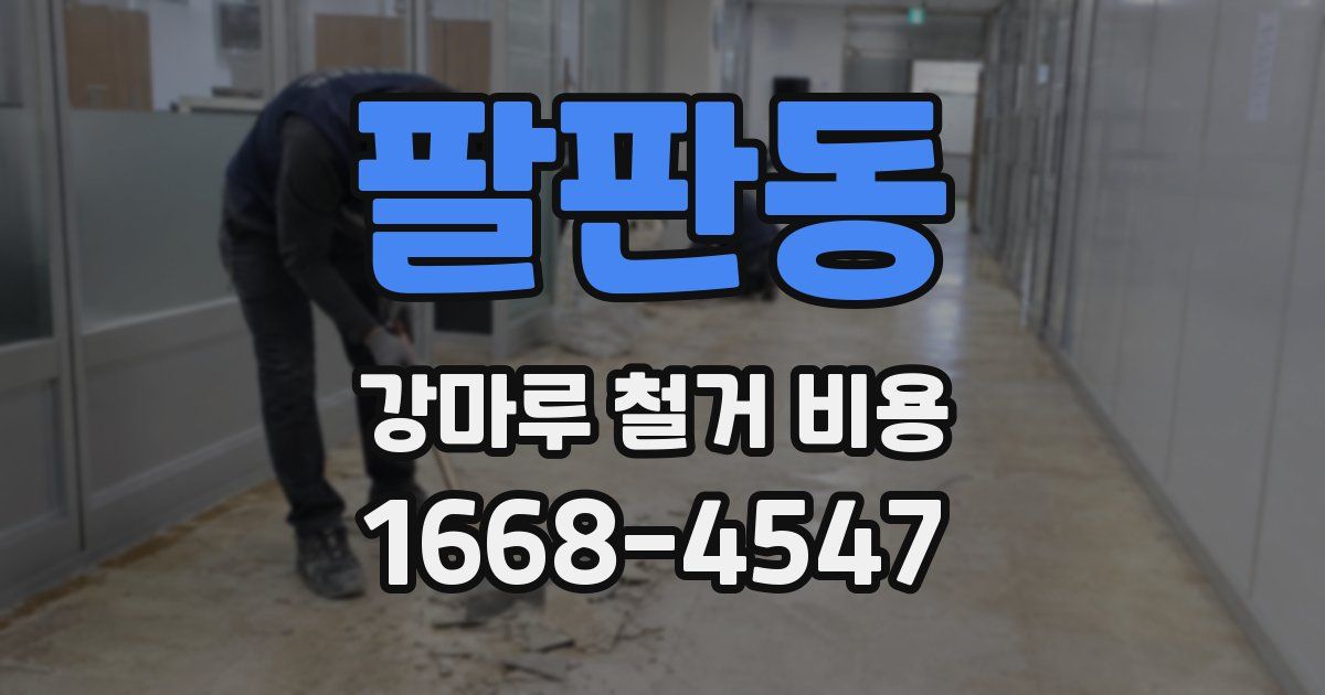 팔판동 강마루 철거 비용